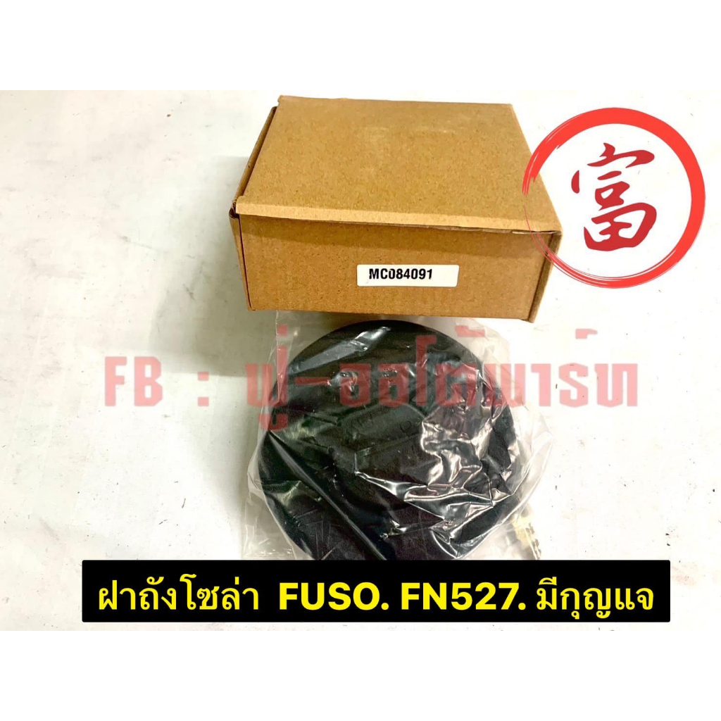 ฝาถังโชล่า FUSO FN527 มีกุญแจ