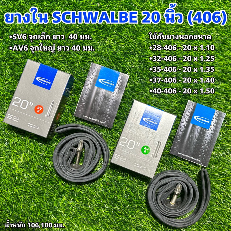 ยางใน SCHWALBE 20 นิ้ว (406)