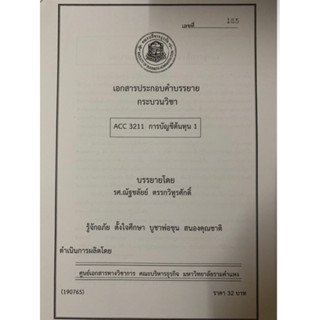 เอกสารประกอบการเรียน ACC3211 การบัญชีต้นทุน 1