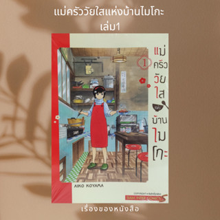 แม่ครัววัยใสแห่งบ้านไมโกะ เล่ม 1  ผู้เขียน: AIKO KOYAMA