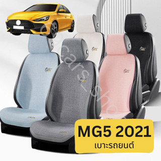 เบาะรถยนต์ MG5 2021 ที่หุ้มเบาะ