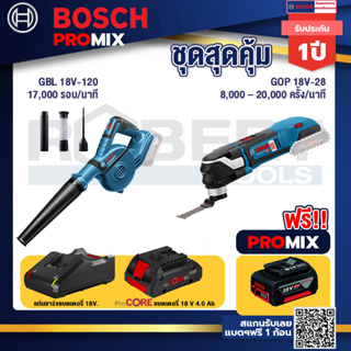 Bosch Promix  GBL 18V-120 เครื่องเป่าลมไร้สาย 18V.+GOP 18V-28 EC เครื่องตัดเอนกประสงค์+แบตProCore 18V 4.0Ah