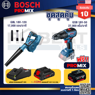 Bosch Promix GBL 18V-120 เครื่องเป่าลมไร้สาย 18V.ปรับได้ 2 ระดับ+GSB 18V-50 สว่านไร้สาย 4 หุน+แบตProCore 18V 4.0Ah