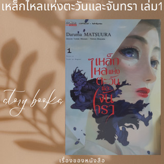 เหล็กไหลแห่งตะวันและจันทรา เล่ม 1  ผู้เขียน: Daruma MATSUURA