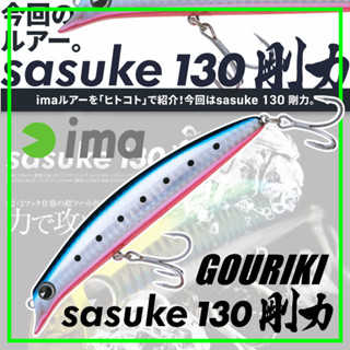 IMA SASUKE 130 GOURIKI ปลั๊กซาซูเกะไซส์ชาบฝั่งเบยย ชื่อนี้อร่อยอยู่แล้วจ้าาาา ไม่ต้องบรรยายเยอะ ของแท้ 100%