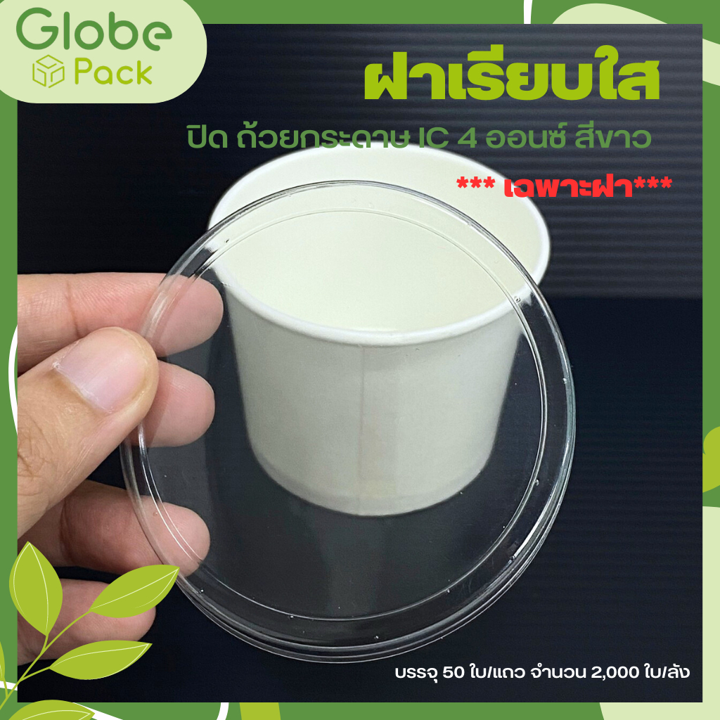 (ยกลัง - จำนวน 2,000 ใบ) ฝาเรียบใสปิด ถ้วยกระดาษ IC 3 ออนซ์ / 4 ออนซ์ ปาก 72 มม. CPW *เฉพาะฝาไม่รวมถ้วย*
