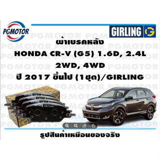 ผ้าเบรคหลัง HONDA CR-V (G5) 1.6D, 2.4L  2WD, 4WD ปี 2017 ขึ้นไป (1ชุด)/GIRLING