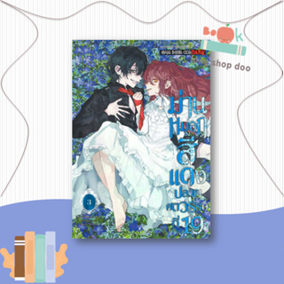 หนังสือ  ม่านหมอกสีแดง ปลายศตวรรษที่ 19 ล.3  ผู้เขียน NOHARA MOSAE  สนพ.Siam Inter Comics