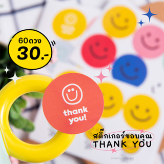 [พร้อมส่ง] ใหม่! สติ๊กเกอร์ขอบคุณ Smiley แพ็ก 60 ดวง ขนาด 4x4cm ไดคัทวงกลม มีให้เลือก 5 แบบ