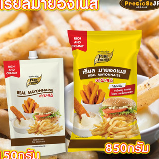 เรียลมายองเนส 150กรัม และ 850กรัม ตรา เพียวฟู้ดส์ มายองเนส มายองเนสแซนวิช มายองเนสจิ้มเฟรนฟราย