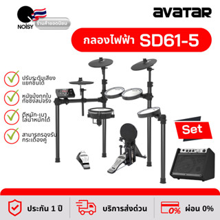 กลองไฟฟ้า กลองไฟฟ้าหนังมุ้งทุกใบ Avatar SD61-5 พร้อมแอมป์กลองไฟฟ้า Coolmusic DM-30 สามารถจับคู่ได้