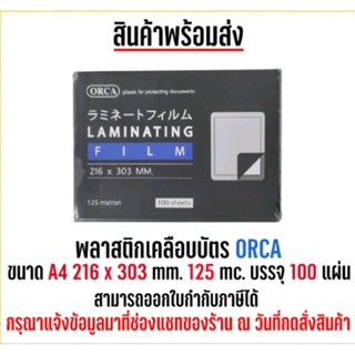 Orca พลาสติกเคลือบบัตร A4 125mc. ขนาด216×303mm. (1แพ็ค100แผ่น) พลาสติกเคลือบ แผ่นเคลือบ