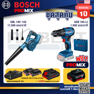 Bosch Promix  GBL 18V-120 เครื่องเป่าลมไร้สาย 18V.+GSB 185-LI ไขควงไร้สาย แบต2Ah+แบตProCore 18V 4.0Ah