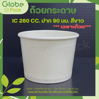 (จำนวน 300 ใบ)ถ้วยกระดาษ ขนาด 260 มล.ปากกว้าง 90 มม./95 มม.สีขาว Ice Cream Paper Cup 260 cc.White colour