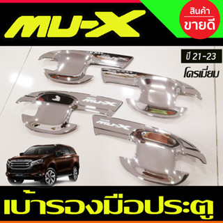 เบ้ารองมือ เบ้าเปิดประตู ถาดรองมือ ชุบโครเมี่ยม อีซูซุ มูเอ็กซ์ Isuzu Mu-x Mux 2021 2022 2023 ใส่ร่วมกันได้ (A)