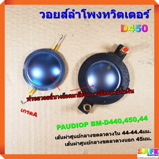 วอยส์ลำโพงทวิตเตอร์ D450 เกรดA วอยส์ลำโพงเสียงแหลม P.AUDIO BM-D440,450,44 อะไหล่ลำโพง