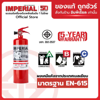 เครื่องดับเพลิง ถังดับเพลิงอิมพีเรียล ชนิดผงเคมีแห้ง ขนาด 2.2 ปอนด์ Fire Rating 2A-2B ได้รับมาตรฐาน มอก.332-2537