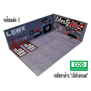 ฉากโมเดล 1/64 (ฉากจำลอง Liberty Walk) พร้อมส่งทุกแบบ