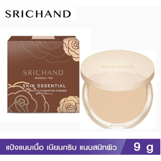 SRICHAND ศรีจันทร์ แป้งพัฟผสมรองพื้น แป้งแนบเนื้อ(สูตรใหม่)  สกิน เอสเซ็นเชียล พาวเดอร์ เอสพีเอฟ 35พีเอ+++ ขนาด 9 กรัม