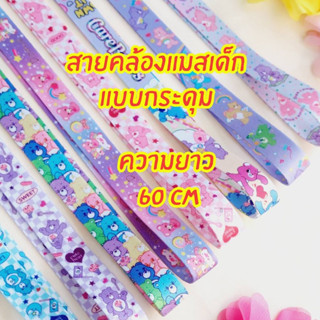 หมีแคร์แบร์ Care Bear สายคล้องแมสหมีแคร์แบร์ สายคล้องแมสลายการ์ตูน สายคล้องแมสเด็ก ใช้ได้ทั้งเด็กโต