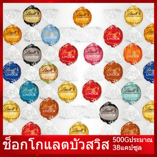 ♥️Lindt ❤️ช็อกโกแลตนำเข้า 🍫ช็อกโกแลตคละรส 500g มีหลากหลายรสชาติ เหมาะสำหรับให้เป็นของขวัญหรือซื้อไปทานที่บ้าน