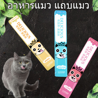 ส่งจากไทย!! 1 ขนมแมว อาหารเปียก อาหารเสริมแคลเซียม ขนมแมวเลีย 15 กรัม