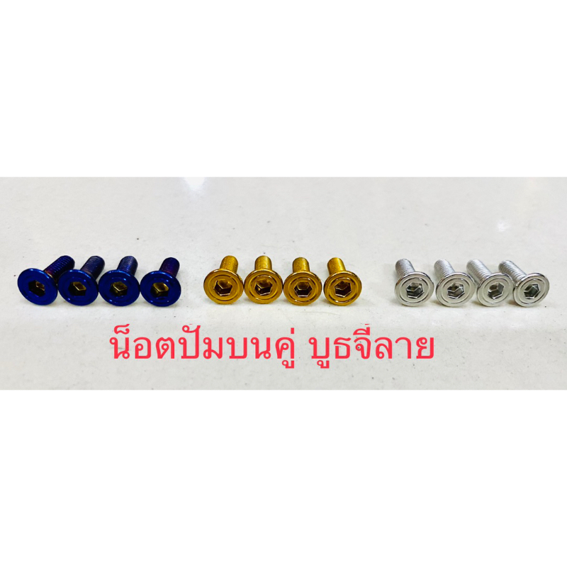 น็อตปั้มบนคู่ Xmax Nmax pcx160 น็อตปั้มบนสแตนเลส(1 ชุด 4 ตัว)