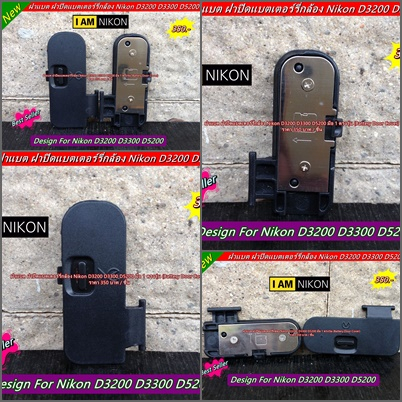 ฝาแบต Nikon D3200 D3300  D5200 D5300 อะไหล่กล้อง Nikon ฝาปิดแบตนิค่อน (Battery Door Cover) ตรงรุ่น ม