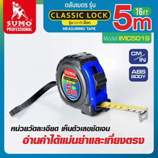 ตลับเมตร คลาสสิกล็อค 5M รุ่น IMC5019 SUMO