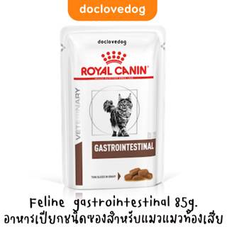 feline  gastrointestinal Pouch 85g.อาหารเปียกชนิดซองสำหรับแมวท้องเสีย