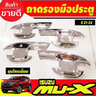 เบ้ารองมือประตู เบ้าประตู ถาดรองมือประตู ชุบโครเมี่ยม 4 ชิ้น อีซูซุ มูเอ็กซ์ Isuzu Mu-x Mux 2021 2022 2023 (A)