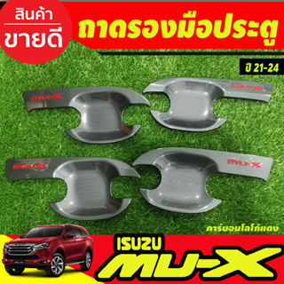 เบ้ารองมือ เบ้าเปิดประตู ถาดรองมือ คาร์บอน-โลโก้แดง 4 ชิ้น อีซูซุ มูเอ็กซ์ Isuzu Mu-x Mux 2021 2022 2023 (RI)