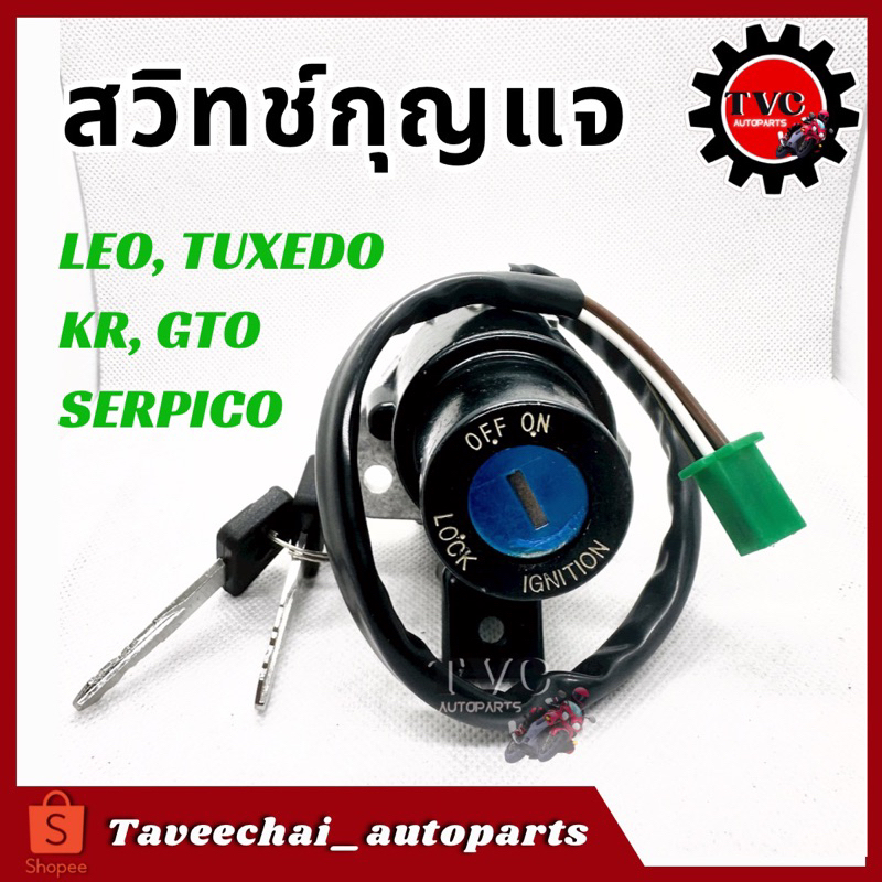 [KAWASAKI] สวิทช์กุญแจ LEO, TUXEDO, GTO, GTO/4, KR (ชุดเล็ก) สวิทกุญแจ ทีโอ ลีโอ ทักซิโด้ เคอาร์
