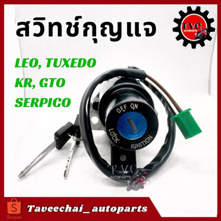 [KAWASAKI] สวิทช์กุญแจ LEO, TUXEDO, GTO, GTO/4, KR (ชุดเล็ก) สวิทกุญแจ ทีโอ ลีโอ ทักซิโด้ เคอาร์