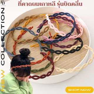 CHA DAR Hairbands ที่คาดผมเกาหลี รุ่นบิดคลื่น ที่คาดผมพลาสติกกันลื่น  ที่คาดผม สีพื้น แฟชั่นสไตล์เกาหลี ใช้คาดผม