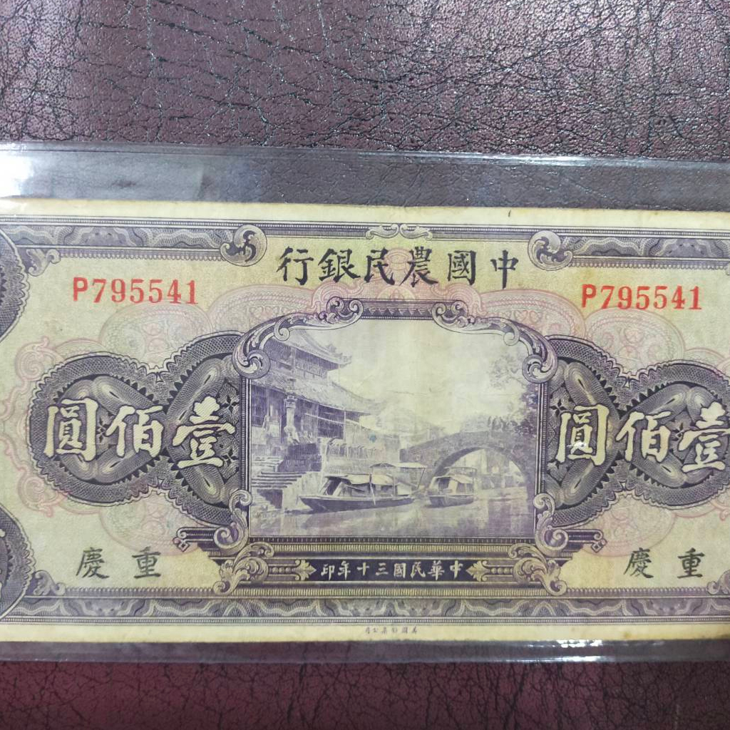 A11 ธนบัตรจีนเก่า THE FARMERS BANK OF CHINA ราคา 100 หยวน ปี คศ 1941 เลขกำกับ P795541