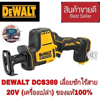 DEWALT DCS369N เลื่อยชักมือเดียวไร้สาย ไร้แปรงถ่าน 20V Atomic (เฉพาะตัวเครื่อง) ของแท้100%