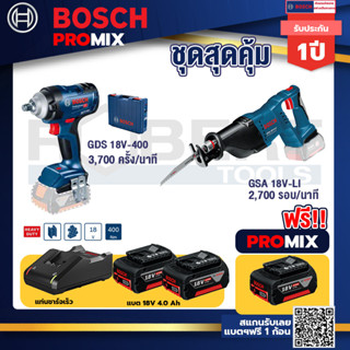 Bosch Promix	GDS 18V-400 บล็อคไร้สาย 18V BL  400 Nm+GSA 18V-LI เลื่อยอเนกประสงค์ไร้สาย+แบต4Ah x2 + แท่นชาร์จ