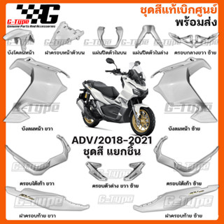 ชุดสี ADV150 (2021-2022) สีขาวมุก ของแท้เบิกศูนย์ by Gtypeshop อะไหลแท้ Honda Yamaha (พร้อมส่ง) K0W