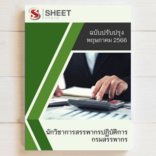 แนวข้อสอบ นักวิชาการสรรพากรปฏิบัติการ กรมสรรพากร 2566 [ครบจบในเล่มเดียว] - SHEET STORE