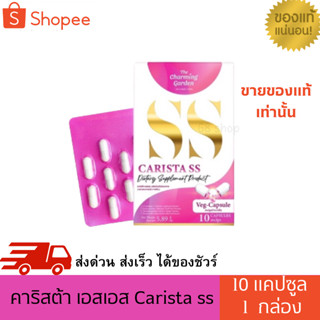 CARISTA SS คาริสต้า เอสเอส [10 แคปซูล]ลดน้ำหนัก SSผลิตภัณฑ์เสริมอาหาร Carista SS (ตราเดอะชาร์มมิ่ง การ์เด้น)