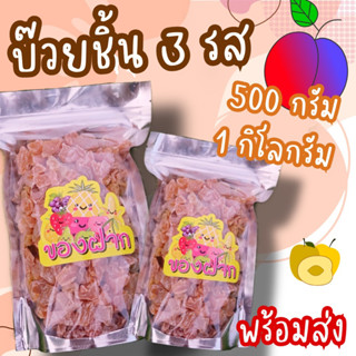 บ๊วนชิ้น บ๊วยสามรส น้ำหนัก 500 กรัม พร้อมส่ง