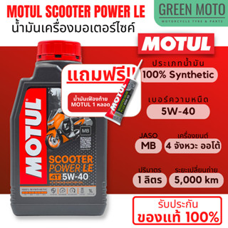 [ของแท้ 100%] น้ำมันเครื่องสังเคราะห์แท้100% Motul โมตุล Scooter Power LE 5W-40 100% Synthetic 1 ลิตร สำหรับเกียร์ออโต้