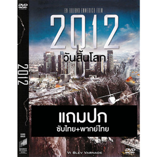 ดีวีดีหนังฝรั่ง 2012 วันสิ้นโลก (2009) พากย์ไทย+ซับไทย (แถมปก)