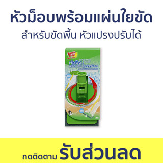 หัวม็อบพร้อมแผ่นใยขัด 3M Scotch-Brite สำหรับขัดพื้น หัวแปรงปรับได้ 360 องศา - หัวไม้ขัดพื้น แปรงขัดพื้น ไม้ขัดพื้น