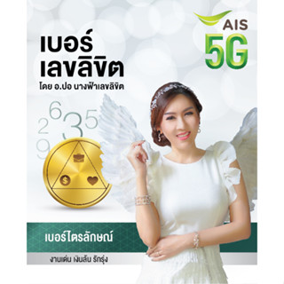 #52🐬 มงคลสวยๆ ais รายเดือน (นำไปเปิดเองได้เลย) มาแล้ววว