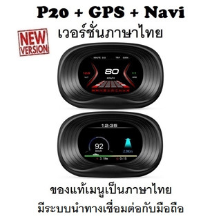 OBD2 สมาร์ทเกจ Smart Gauge Digital Meter/Display P20 + GPS Navigation ของแท้เมนูภาษาไทย (พร้อมจัดส่ง 1-2 วัน)