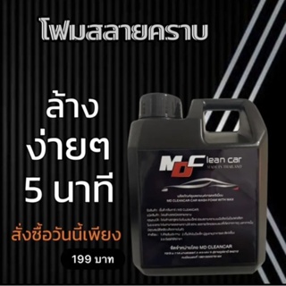 โฟมล้างรถ สลายคราบ MD Cleancar