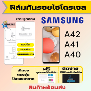 Startec ฟิล์มไฮโดรเจลคุณภาพสูง Samsung A42 A41 A40 เต็มจอ ฟรีอุปกรณ์ติดฟิล์ม ฟิล์มซัมซุง