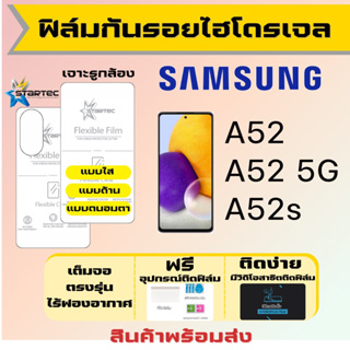 Startec ฟิล์มไฮโดรเจลคุณภาพสูง Samsung A52 A52s เต็มจอ ฟรีอุปกรณ์ติดฟิล์ม ฟิล์มซัมซุง